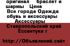 Pandora оригинал  , браслет и шармы › Цена ­ 15 000 - Все города Одежда, обувь и аксессуары » Аксессуары   . Ставропольский край,Ессентуки г.